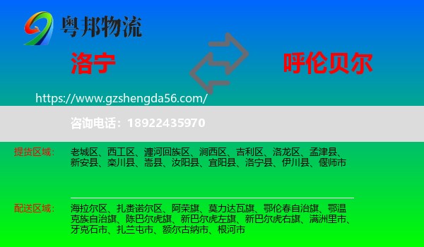 洛宁县到呼伦贝尔物流