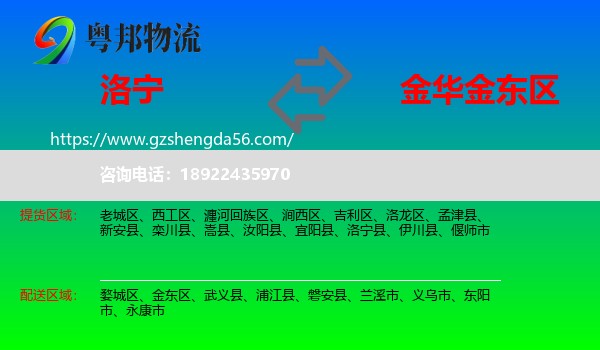 洛宁县到金东区物流专线