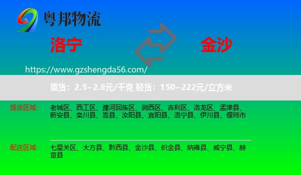 洛宁县到金沙县物流专线