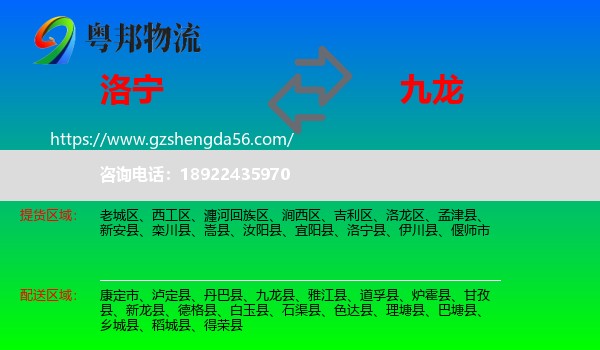 洛宁县到九龙县物流专线