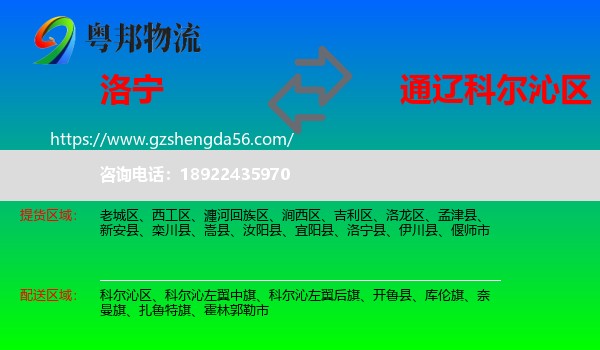 洛宁县到科尔沁区物流专线