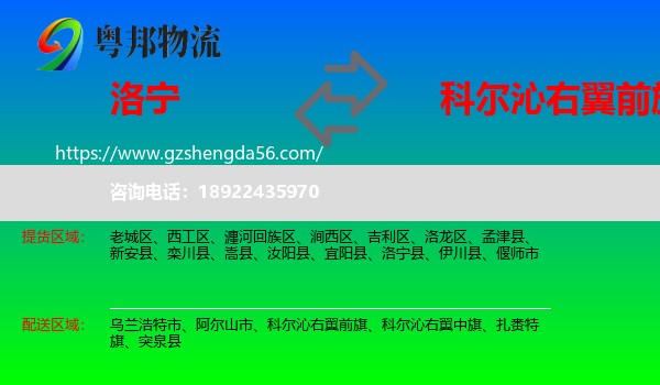 洛宁县到科尔沁右翼前旗物流专线