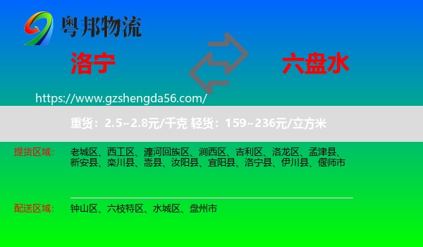 洛宁县到六盘水物流