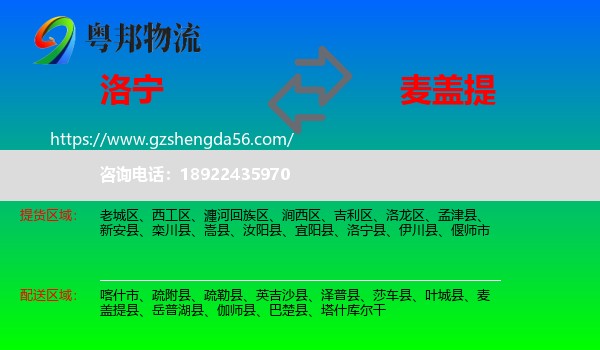 洛宁县到麦盖提县物流专线