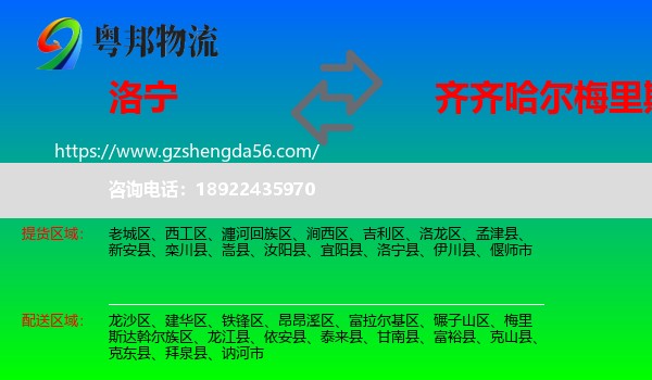 洛宁县到梅里斯达斡尔族区物流专线