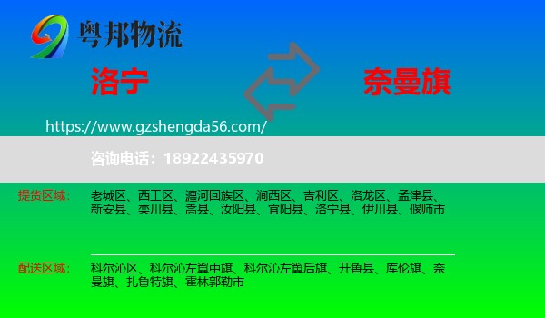 洛宁县到奈曼旗物流专线