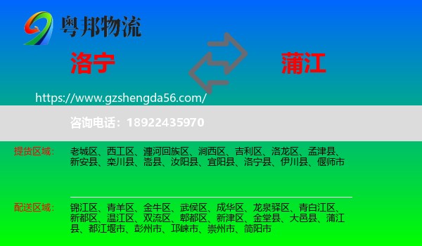洛宁县到蒲江县物流专线