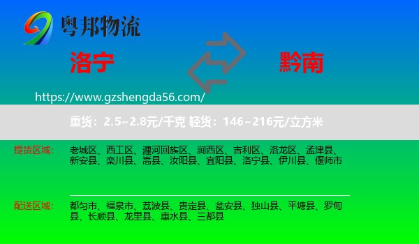 洛宁县到黔南物流