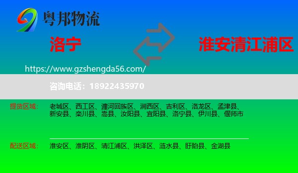 洛宁县到清江浦区物流专线