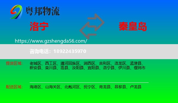 洛宁县到秦皇岛物流