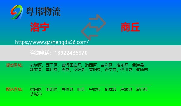 洛宁县到商丘物流