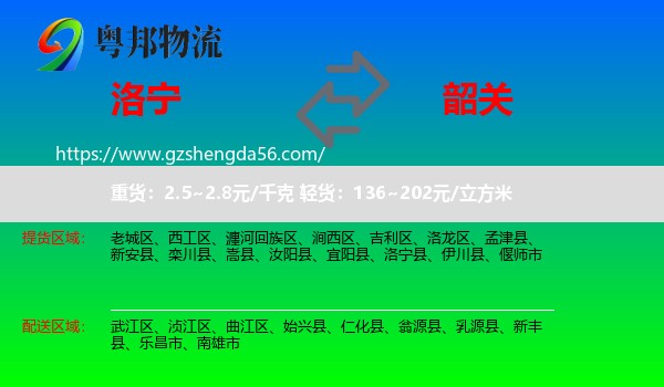 洛宁县到韶关物流