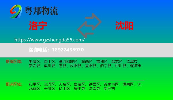 洛宁县到沈阳专线