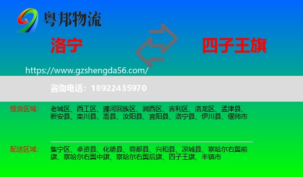 洛宁县到四子王旗物流专线