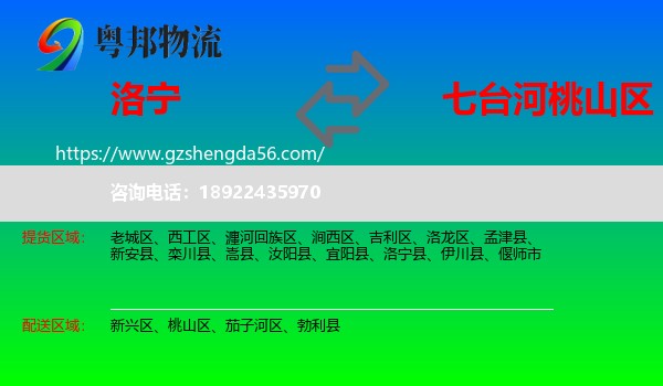 洛宁县到桃山区物流专线
