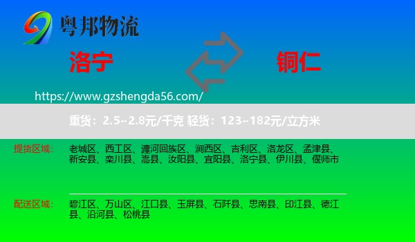 洛宁县到铜仁物流