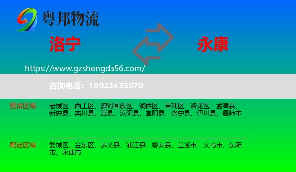 洛宁县到永康市物流专线