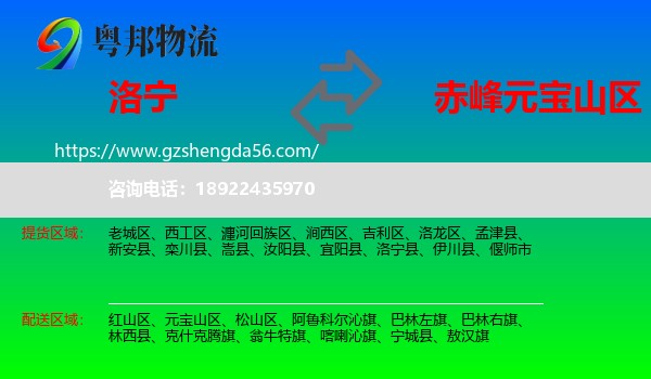 洛宁县到元宝山区物流专线
