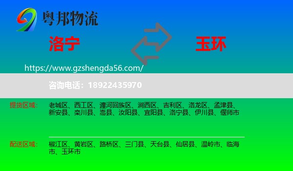 洛宁县到玉环市物流专线