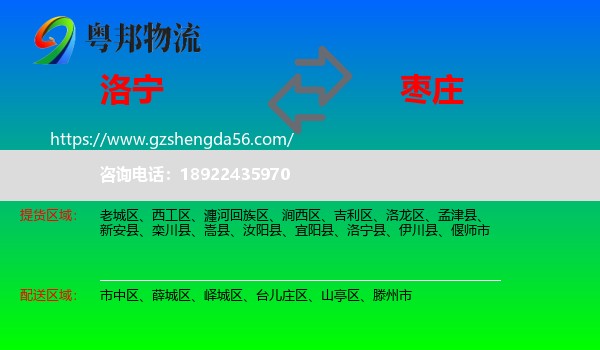 洛宁县到枣庄物流
