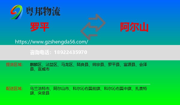 罗平县到阿尔山市物流专线