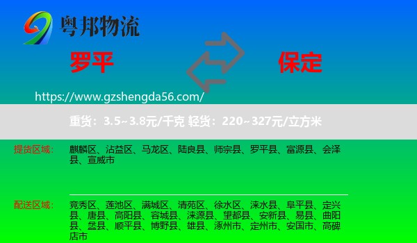 罗平县到保定物流专线