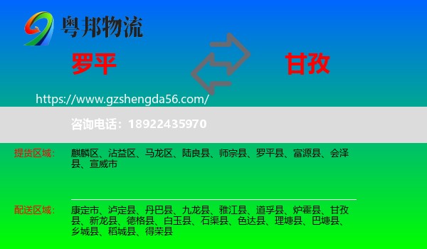 罗平县到甘孜物流专线