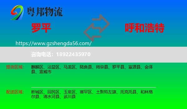 罗平县到呼和浩特物流专线