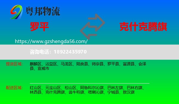 罗平县到克什克腾旗物流专线