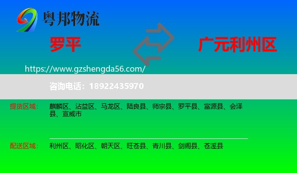 罗平县到利州区物流专线