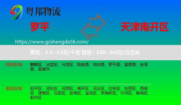 罗平县到南开区物流专线