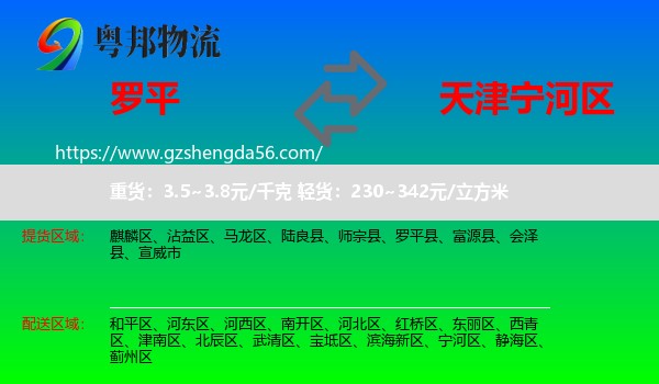 罗平县到宁河区物流专线