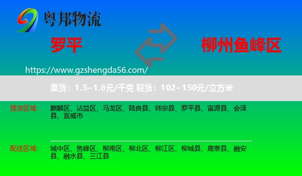 罗平县到鱼峰区物流专线