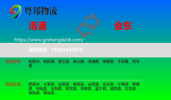 洛浦县到会东县物流专线