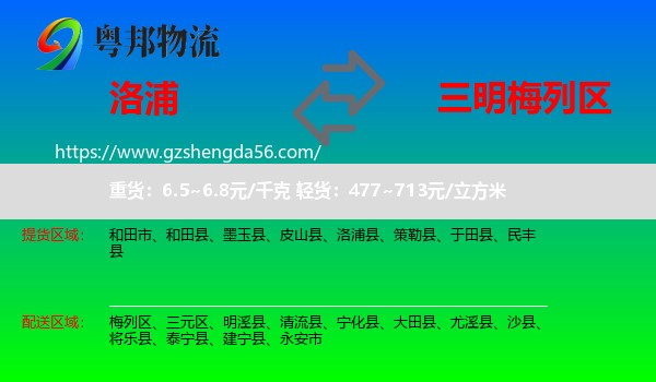 洛浦县到梅列区物流专线