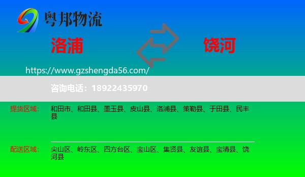 洛浦县到饶河县物流专线