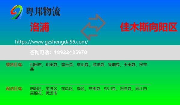 洛浦县到向阳区物流专线