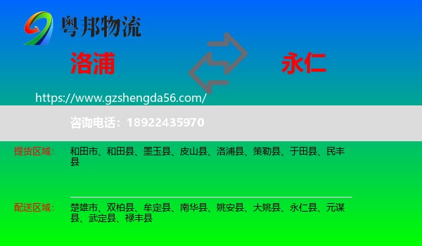 洛浦县到永仁县物流专线