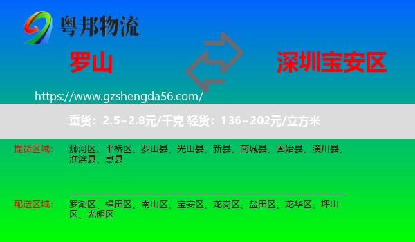 罗山县到宝安区物流专线