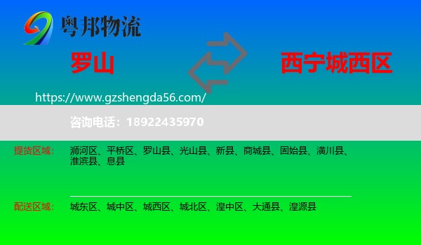 罗山县到城西区物流专线