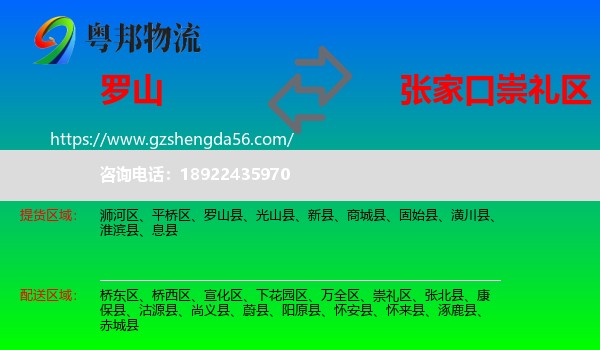 罗山县到崇礼区物流专线