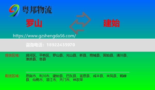 罗山县到建始县物流专线