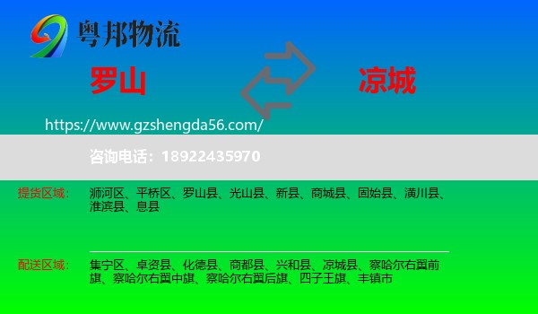 罗山县到凉城县物流专线