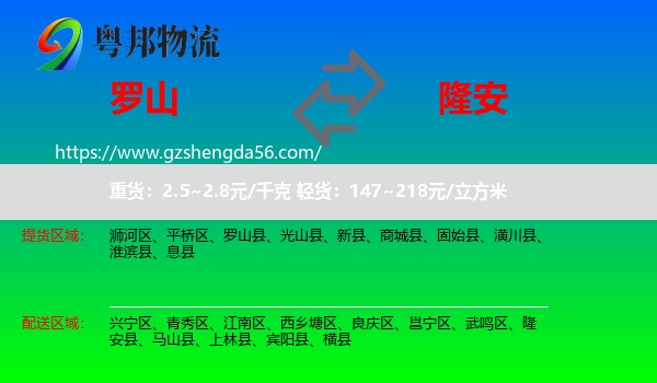 罗山县到隆安县物流专线