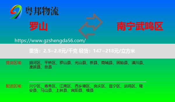 罗山县到武鸣区物流专线