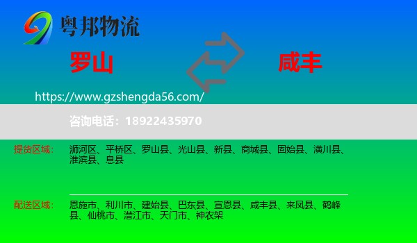 罗山县到咸丰县物流专线
