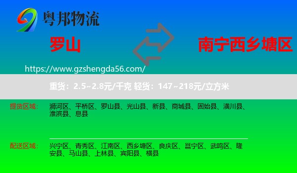 罗山县到西乡塘区物流专线
