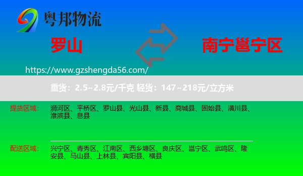 罗山县到邕宁区物流专线