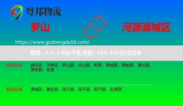 罗山县到源城区物流专线