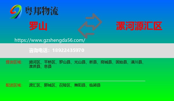 罗山县到源汇区物流专线